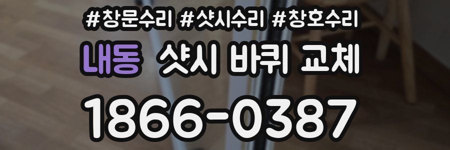내동 샷시 바퀴 교체