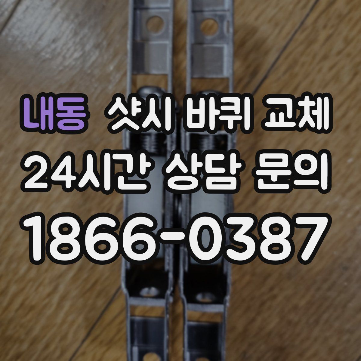 내동 샷시 바퀴 교체