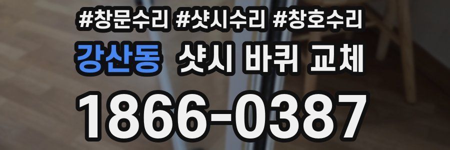 강산동 샷시 바퀴 교체