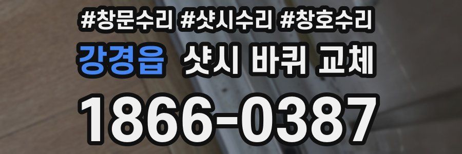 강경읍 샷시 바퀴 교체