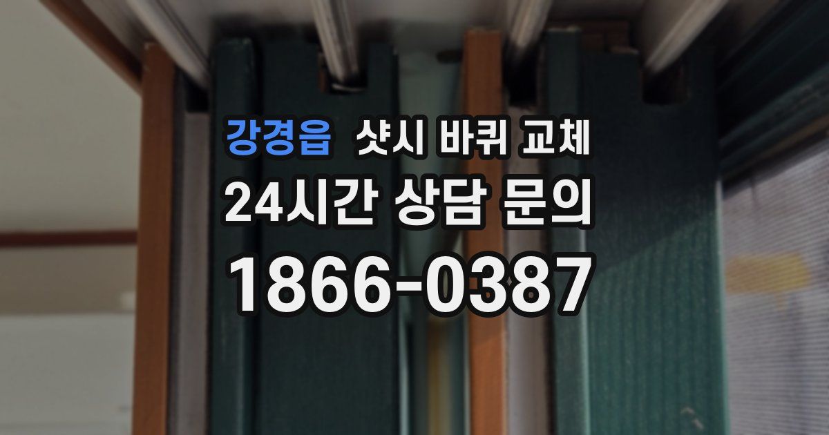 강경읍 샷시 바퀴 교체