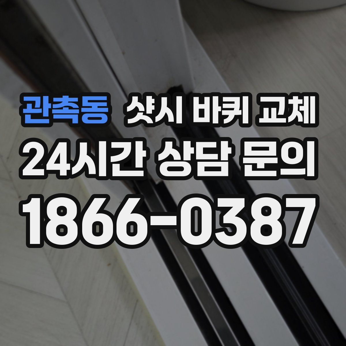 관촉동 샷시 바퀴 교체