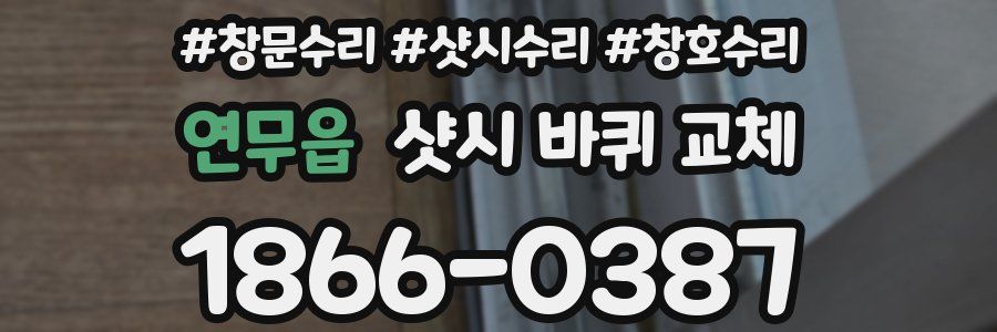 연무읍 샷시 바퀴 교체