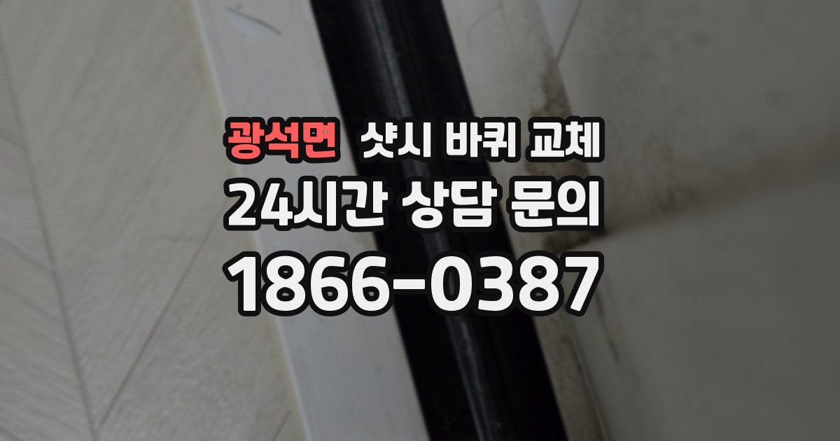 광석면 샷시 바퀴 교체