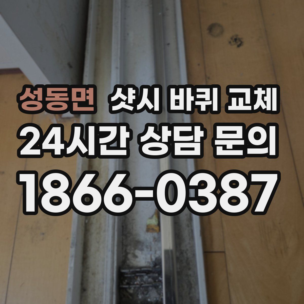 성동면 샷시 바퀴 교체