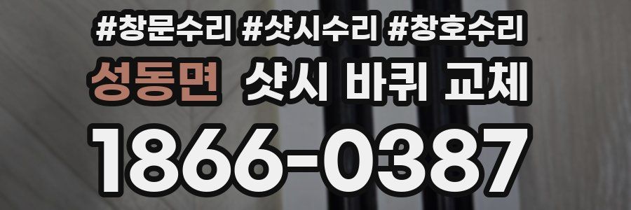 성동면 샷시 바퀴 교체