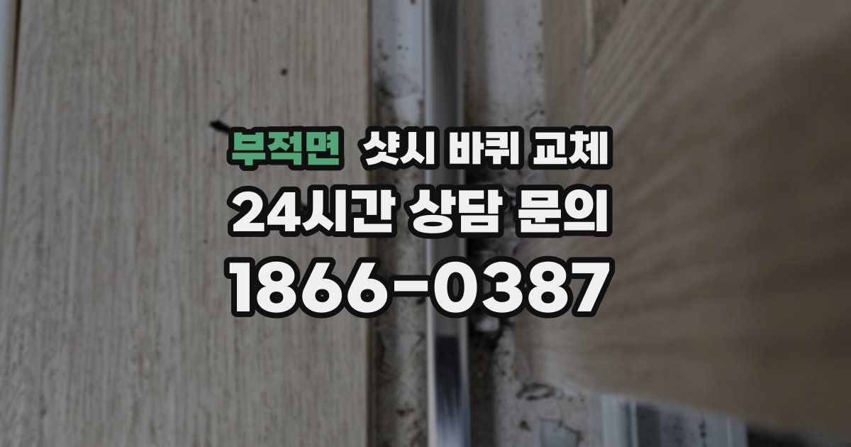 부적면 샷시 바퀴 교체