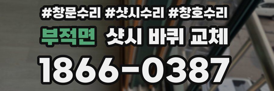 부적면 샷시 바퀴 교체