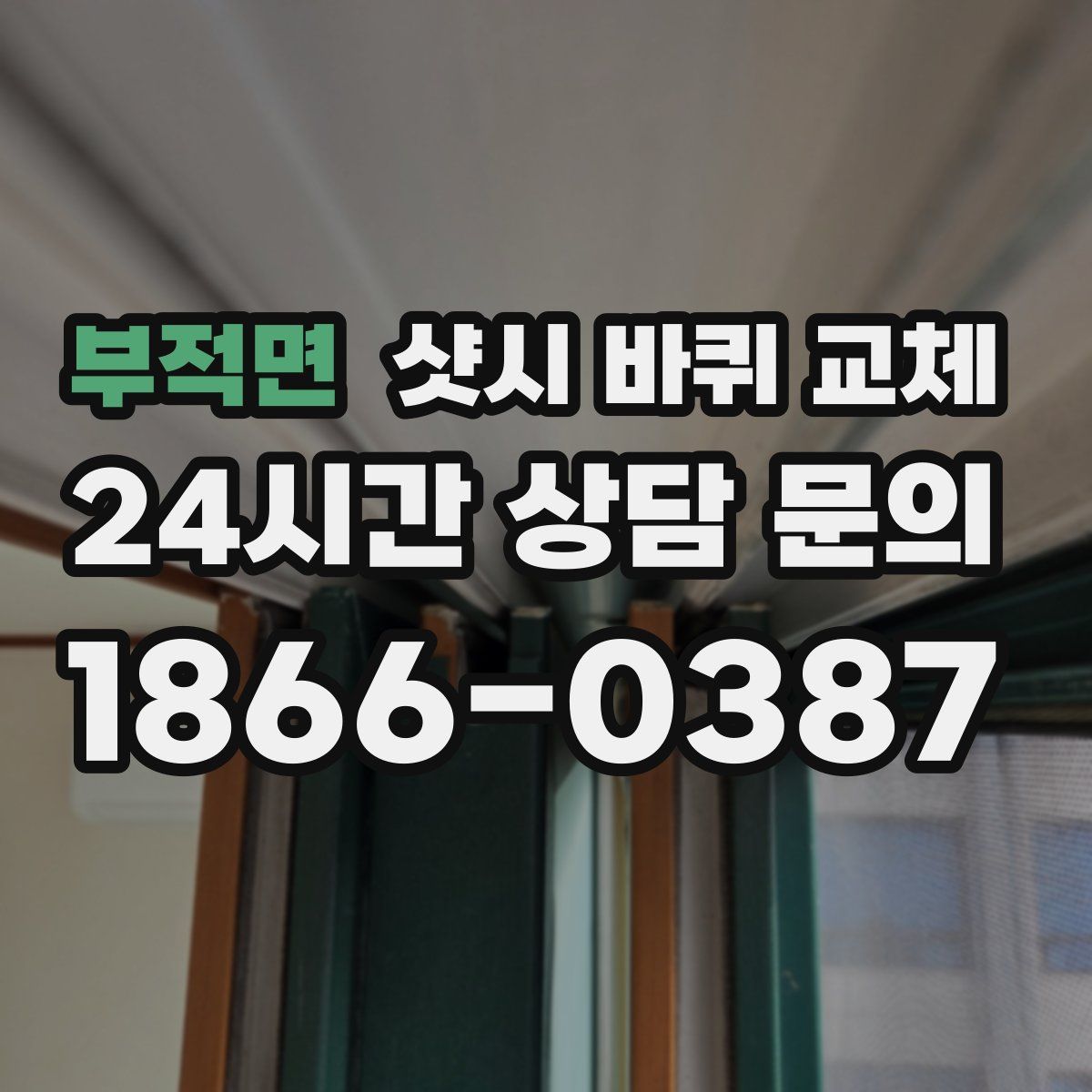 부적면 샷시 바퀴 교체