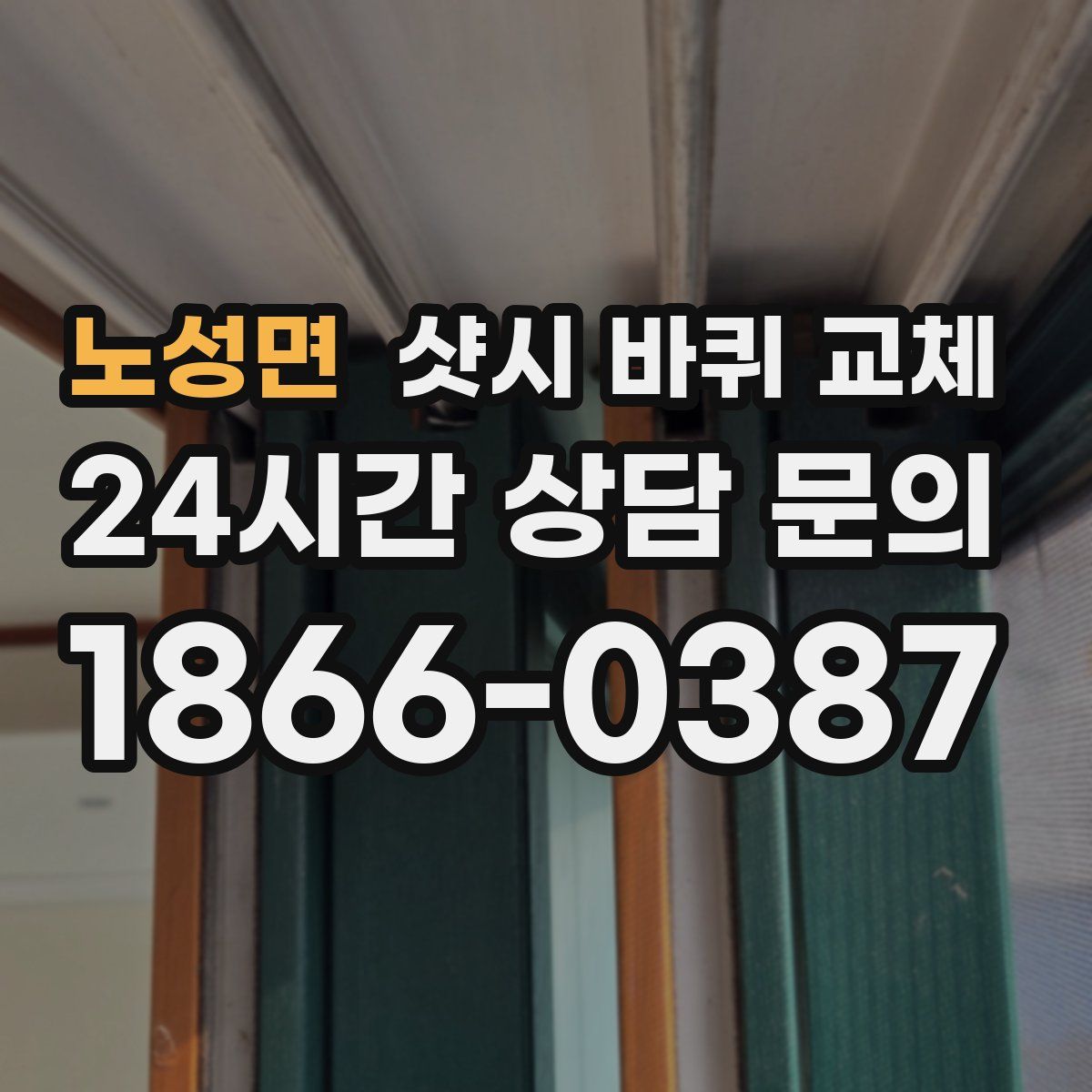 노성면 샷시 바퀴 교체
