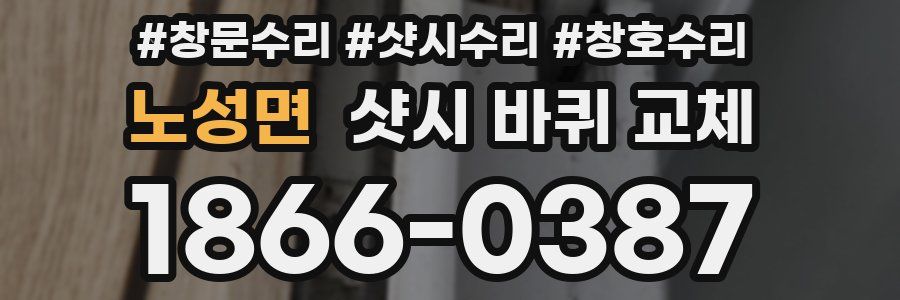 노성면 샷시 바퀴 교체
