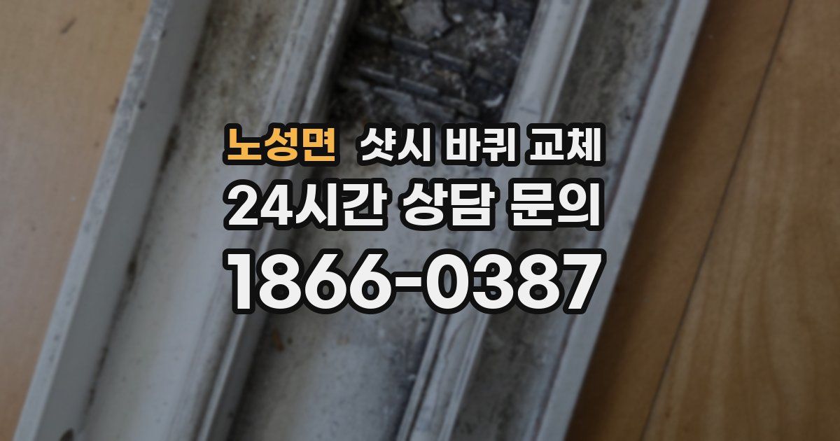 노성면 샷시 바퀴 교체