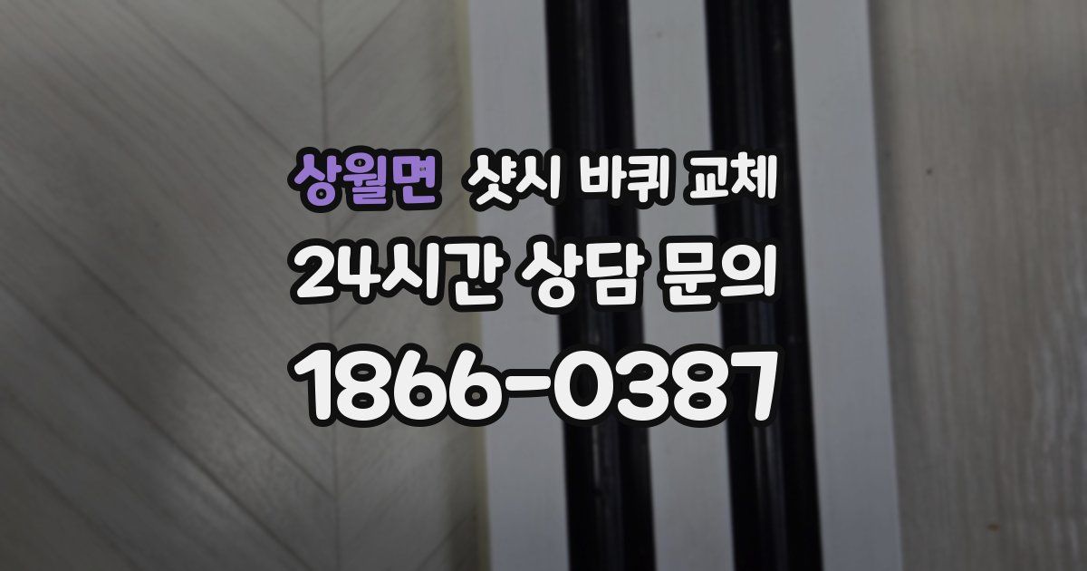 상월면 샷시 바퀴 교체
