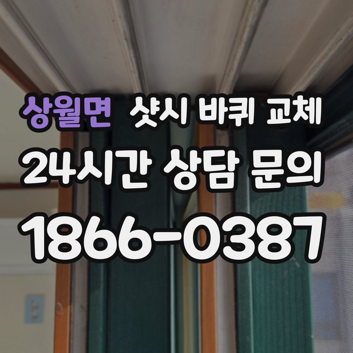 상월면 샷시 바퀴 교체