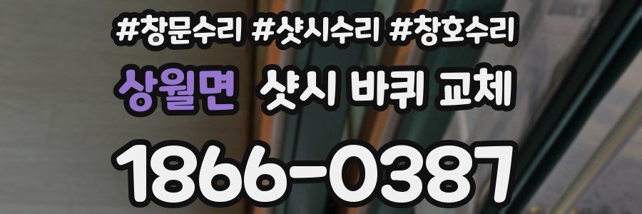 상월면 샷시 바퀴 교체