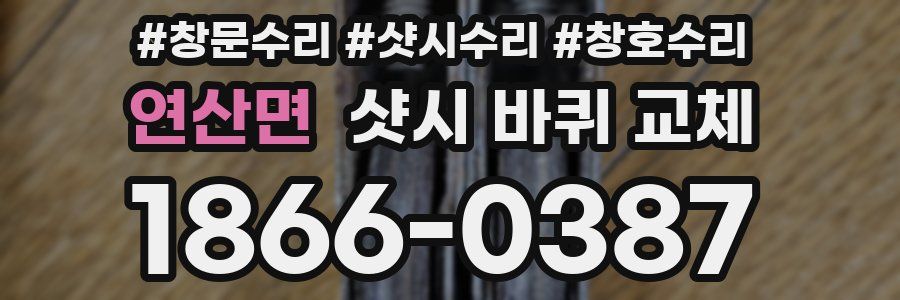연산면 샷시 바퀴 교체