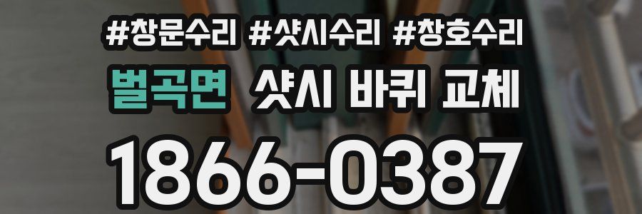 벌곡면 샷시 바퀴 교체