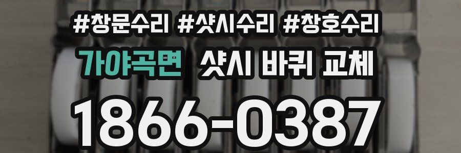 가야곡면 샷시 바퀴 교체