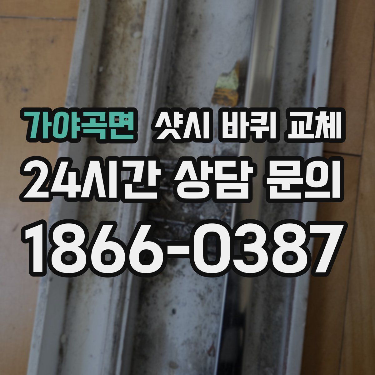 가야곡면 샷시 바퀴 교체