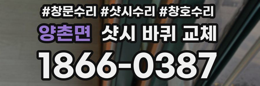 양촌면 샷시 바퀴 교체