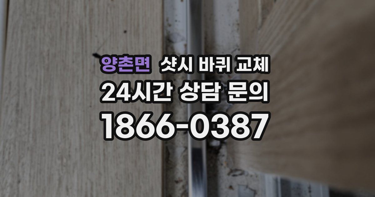 양촌면 샷시 바퀴 교체