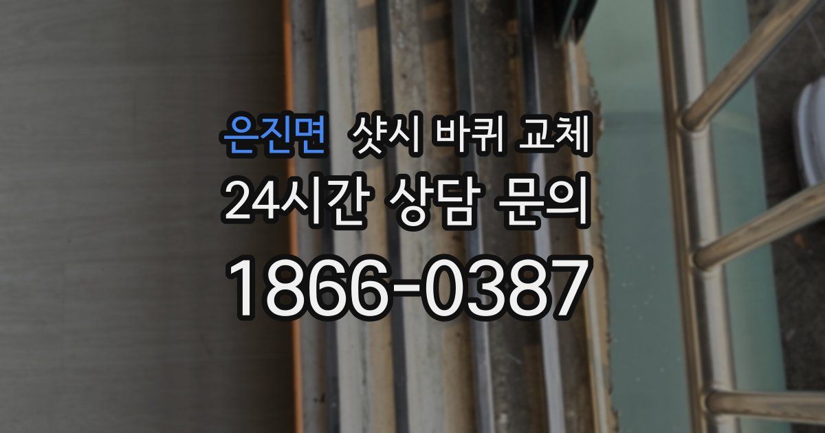 은진면 샷시 바퀴 교체