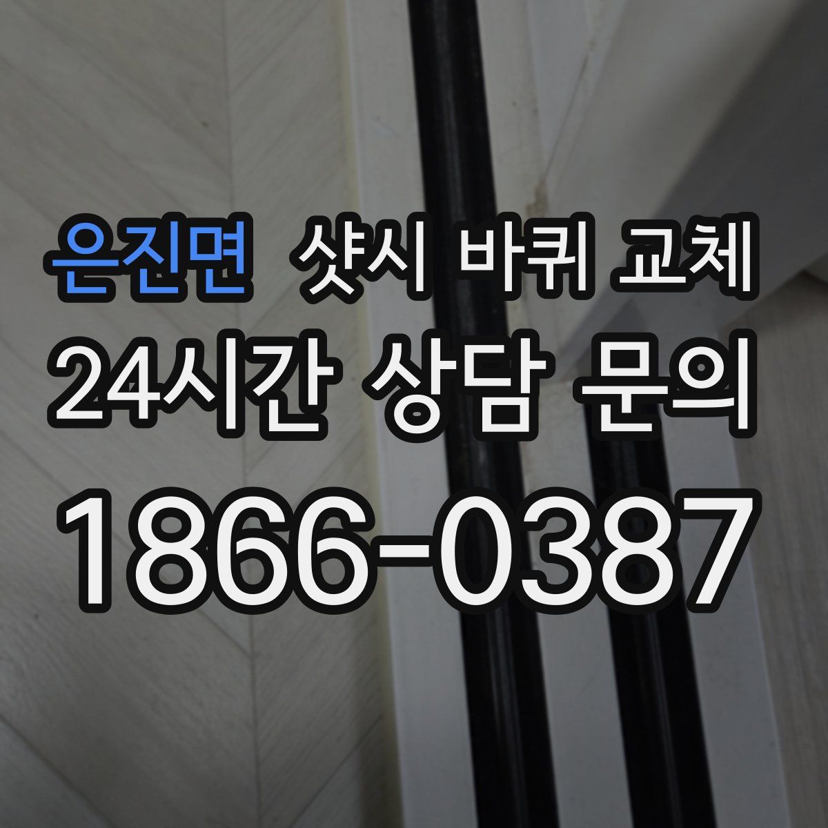 은진면 샷시 바퀴 교체