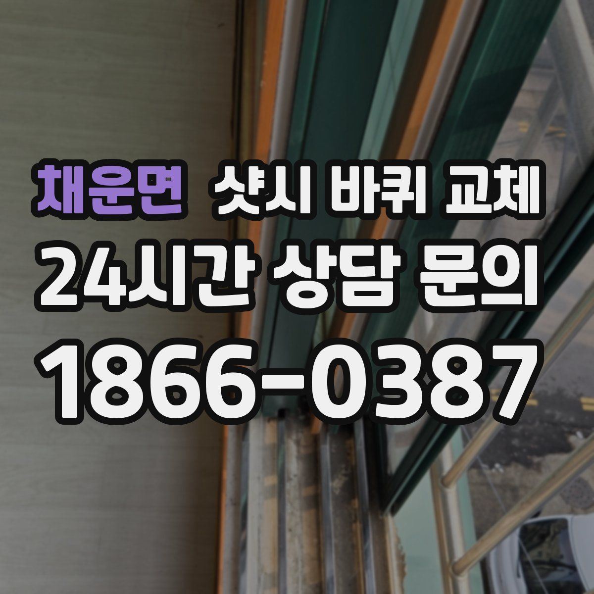 채운면 샷시 바퀴 교체