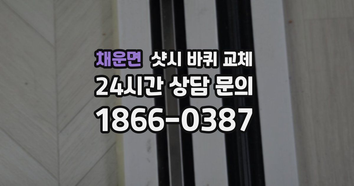채운면 샷시 바퀴 교체