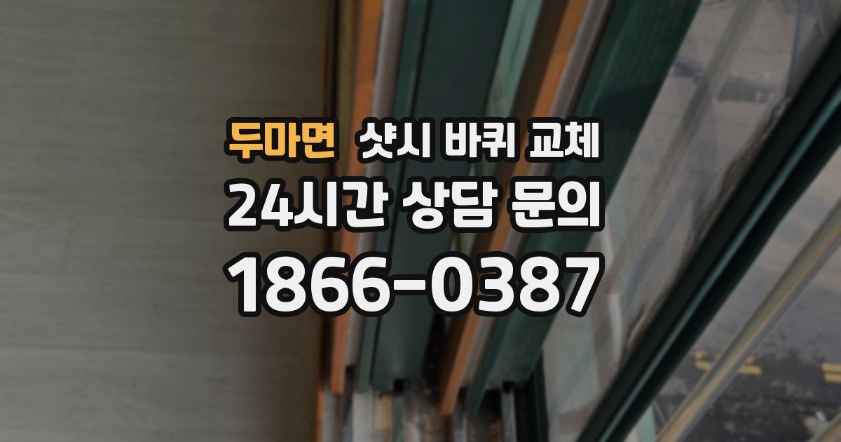두마면 샷시 바퀴 교체