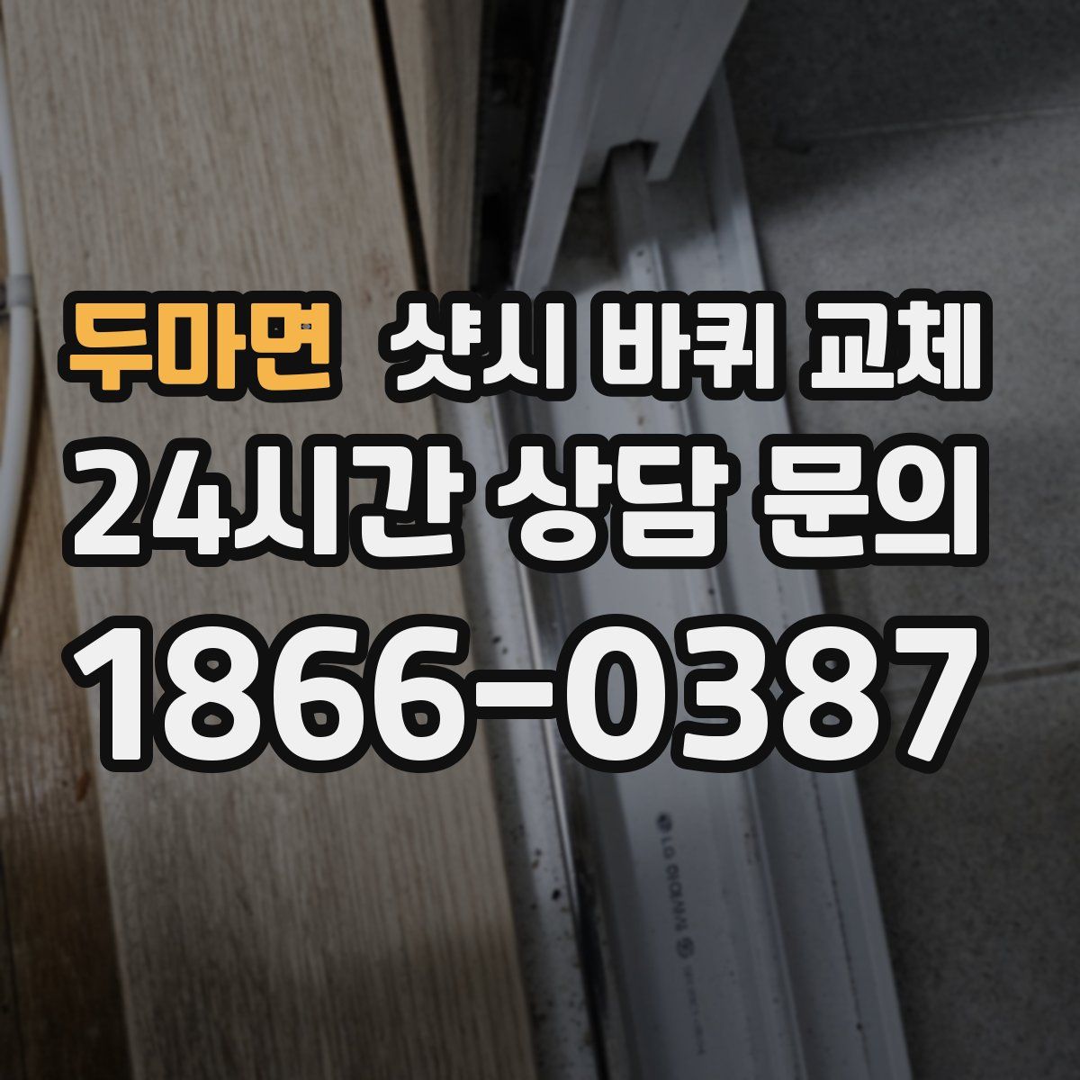 두마면 샷시 바퀴 교체