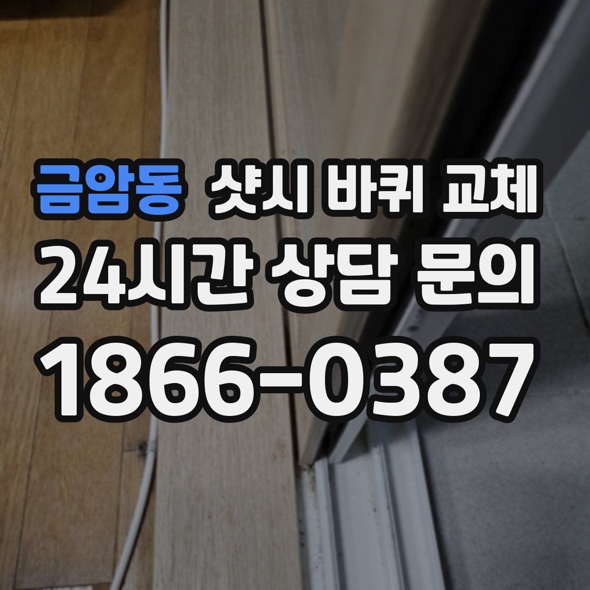 금암동 샷시 바퀴 교체