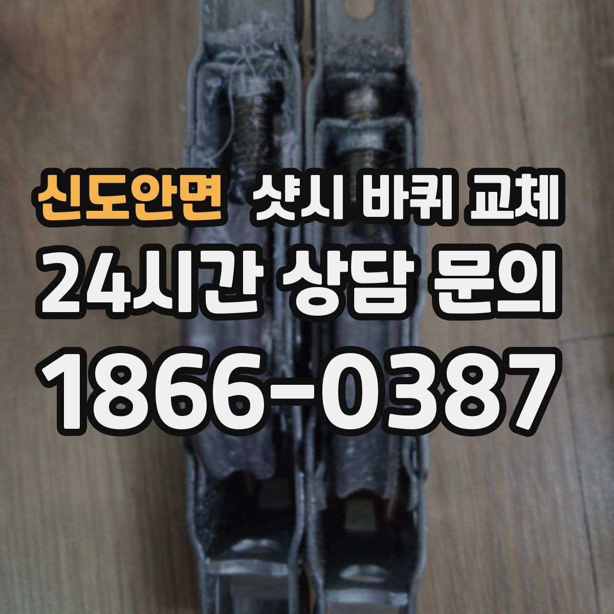 신도안면 샷시 바퀴 교체
