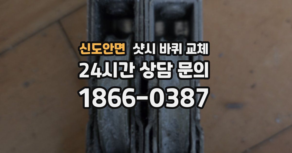 신도안면 샷시 바퀴 교체