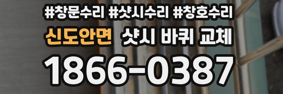 신도안면 샷시 바퀴 교체