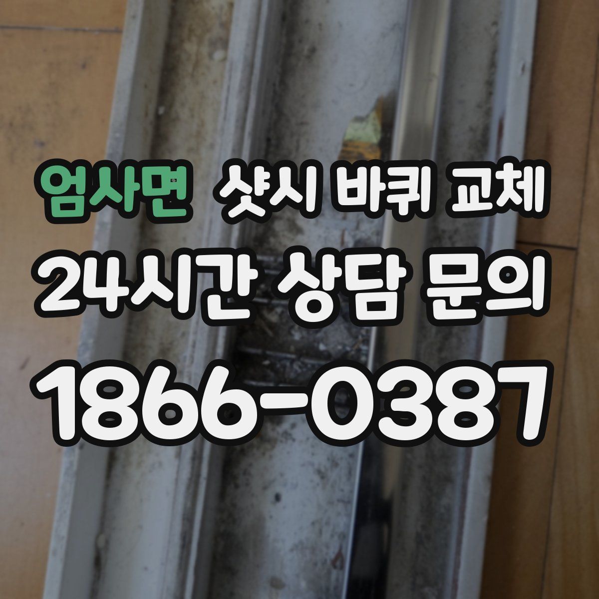 엄사면 샷시 바퀴 교체