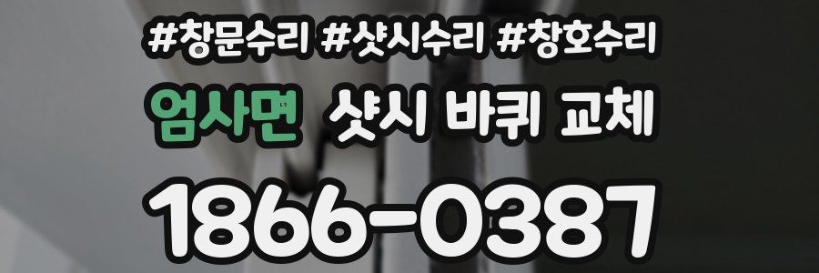 엄사면 샷시 바퀴 교체
