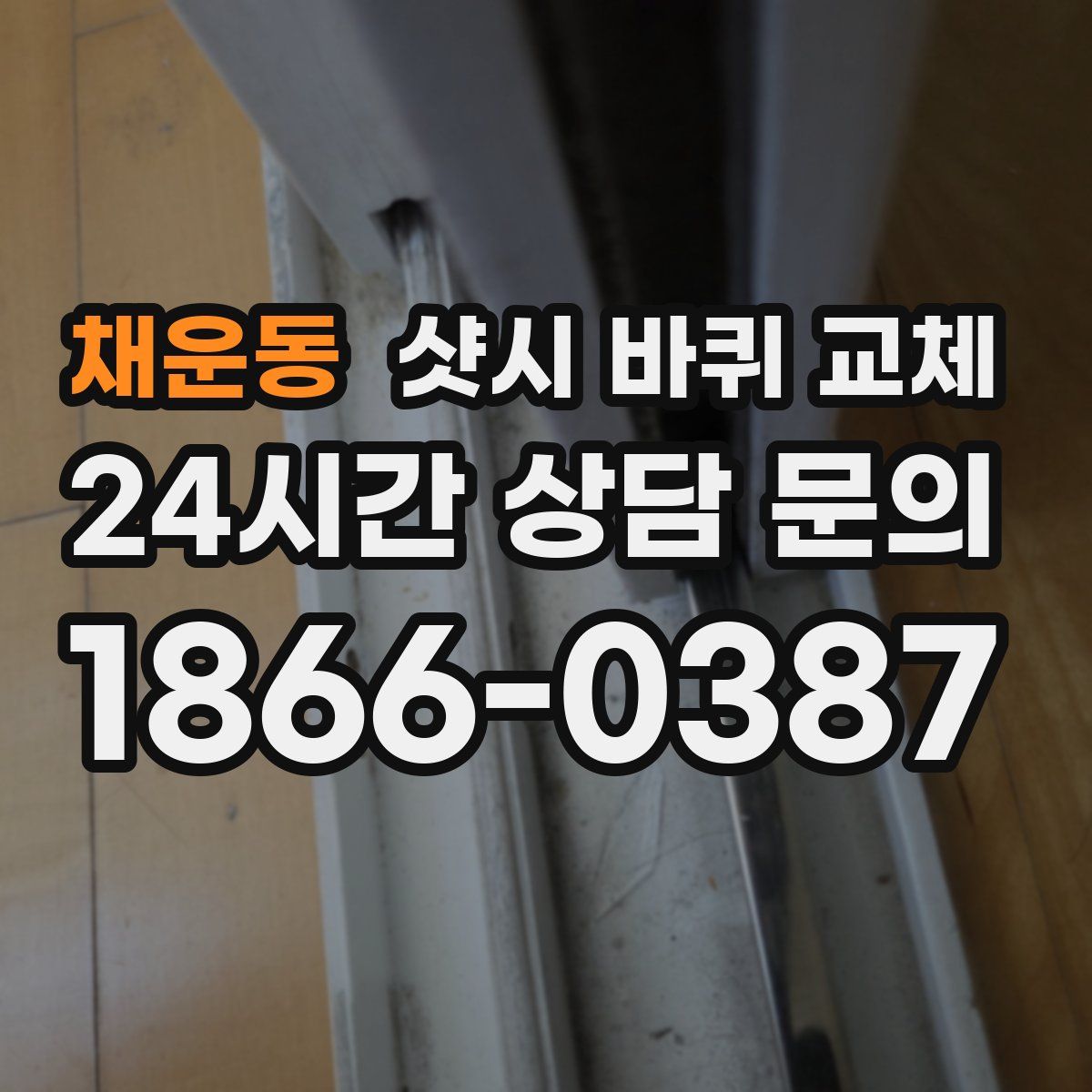채운동 샷시 바퀴 교체