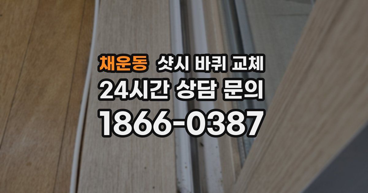 채운동 샷시 바퀴 교체