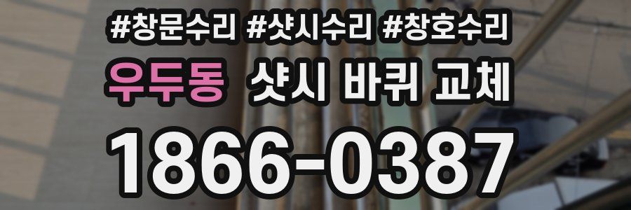 우두동 샷시 바퀴 교체