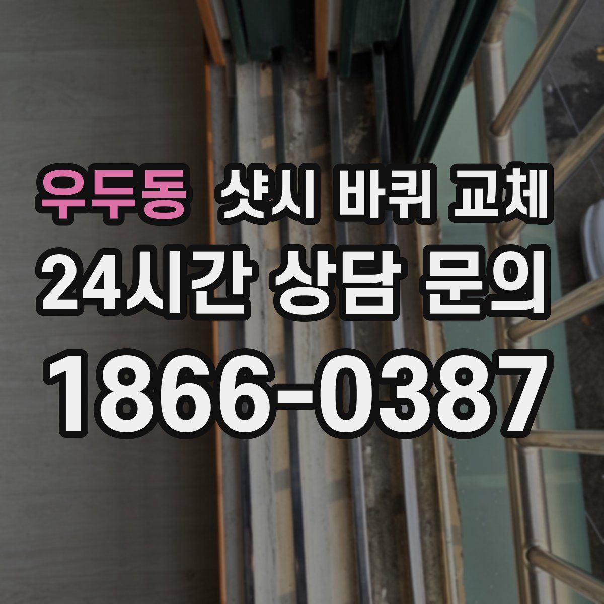 우두동 샷시 바퀴 교체