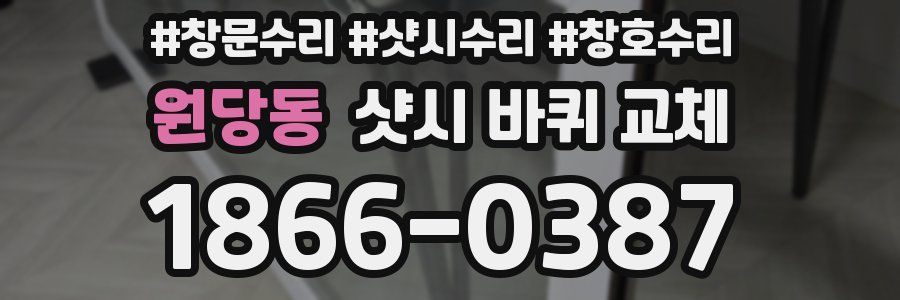 원당동 샷시 바퀴 교체