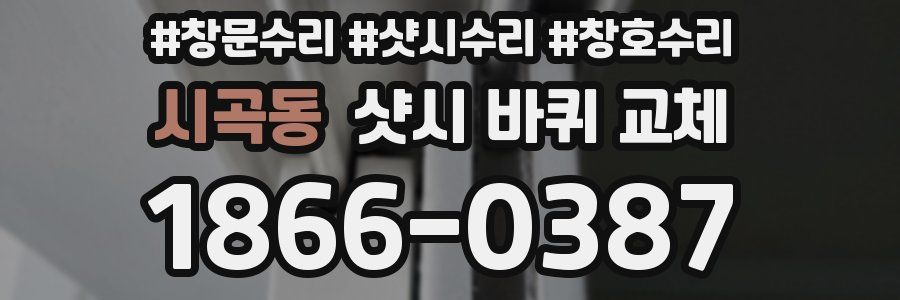 시곡동 샷시 바퀴 교체