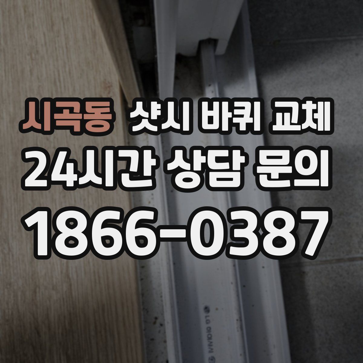 시곡동 샷시 바퀴 교체