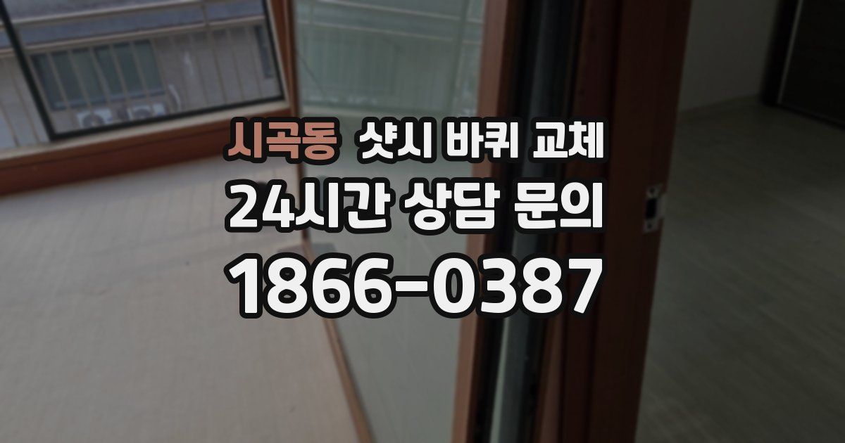 시곡동 샷시 바퀴 교체