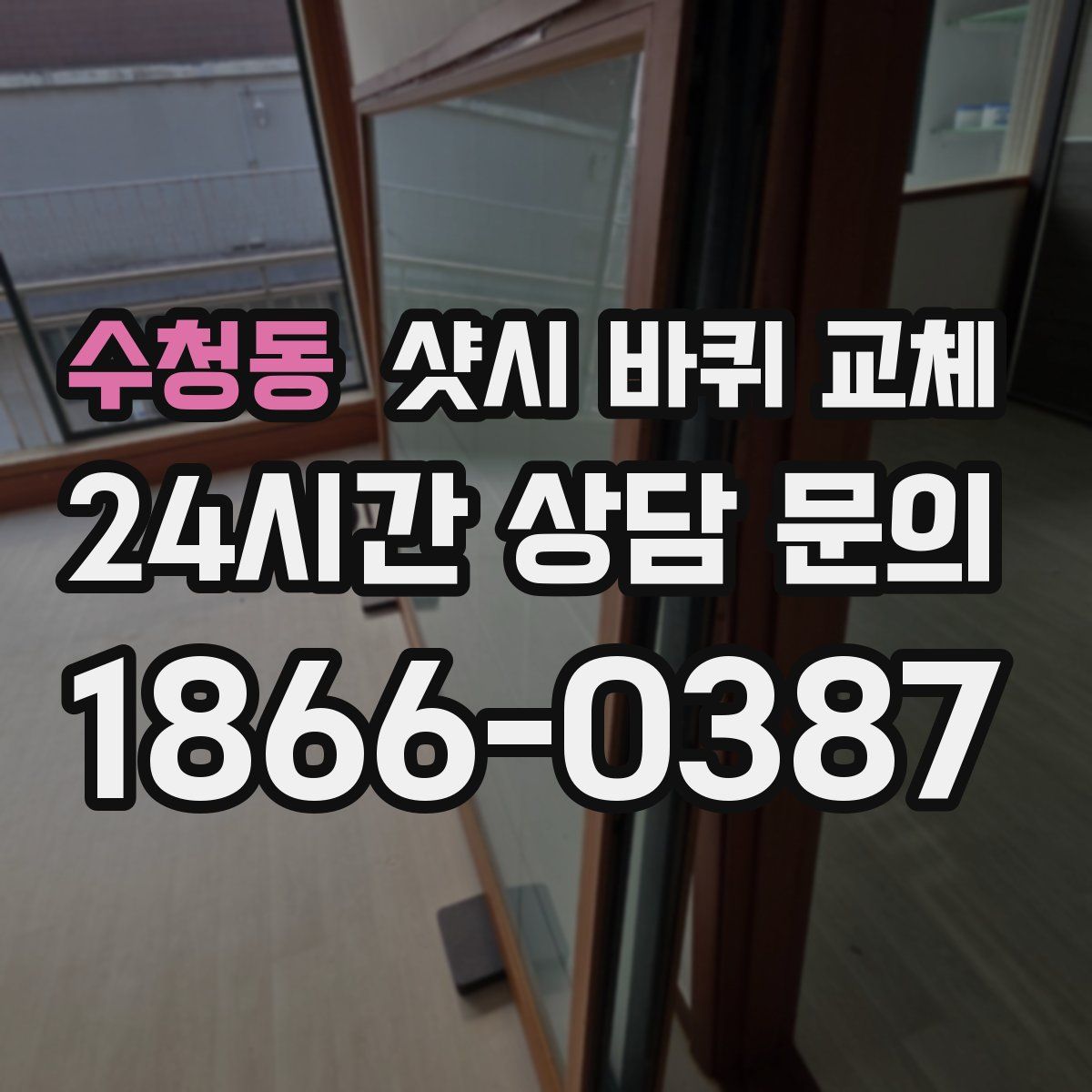 수청동 샷시 바퀴 교체