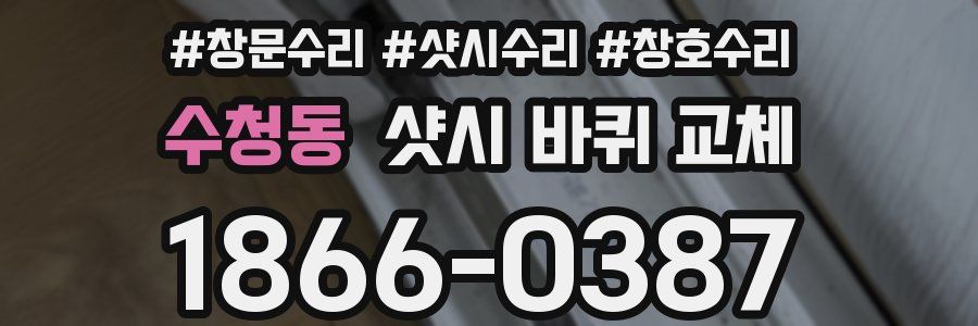 수청동 샷시 바퀴 교체