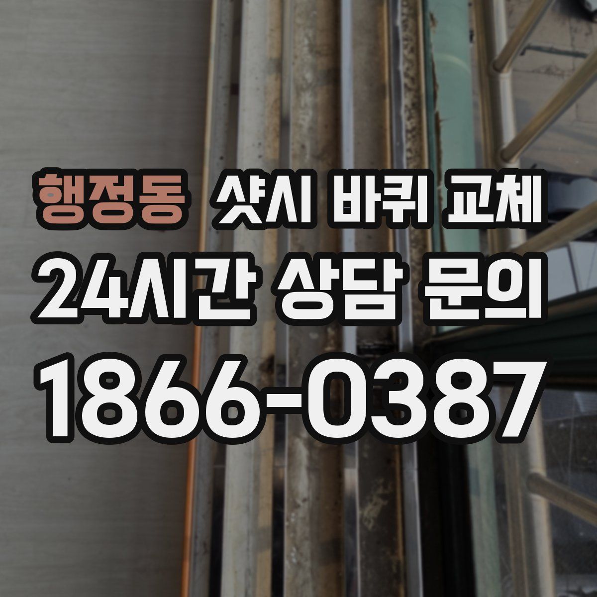 행정동 샷시 바퀴 교체