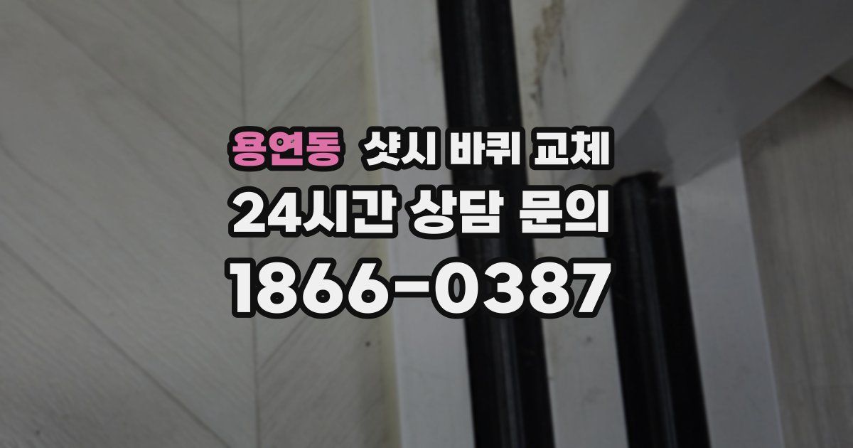 용연동 샷시 바퀴 교체