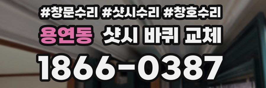 용연동 샷시 바퀴 교체